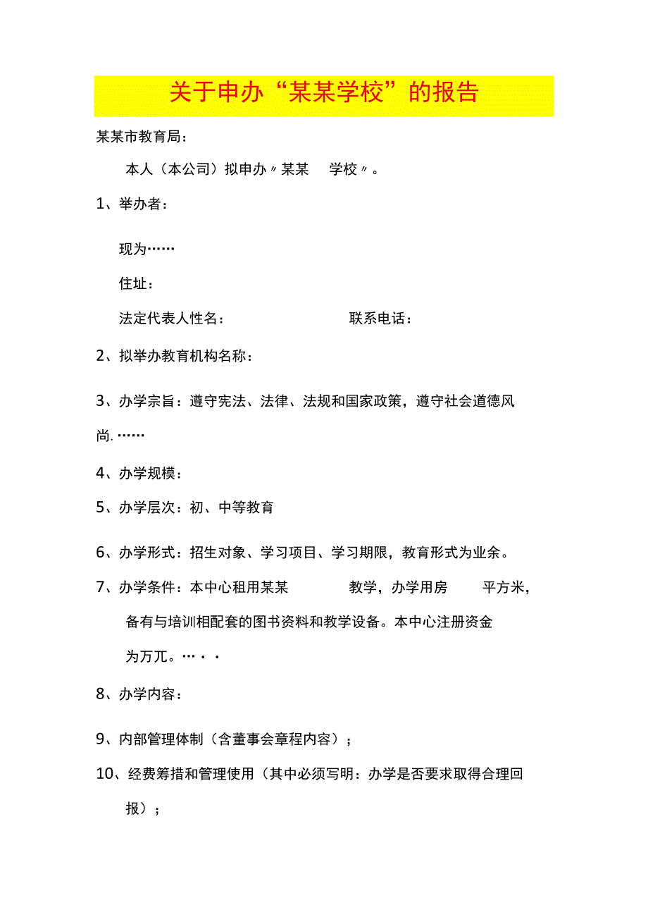 办校申请报告模板.docx_第1页