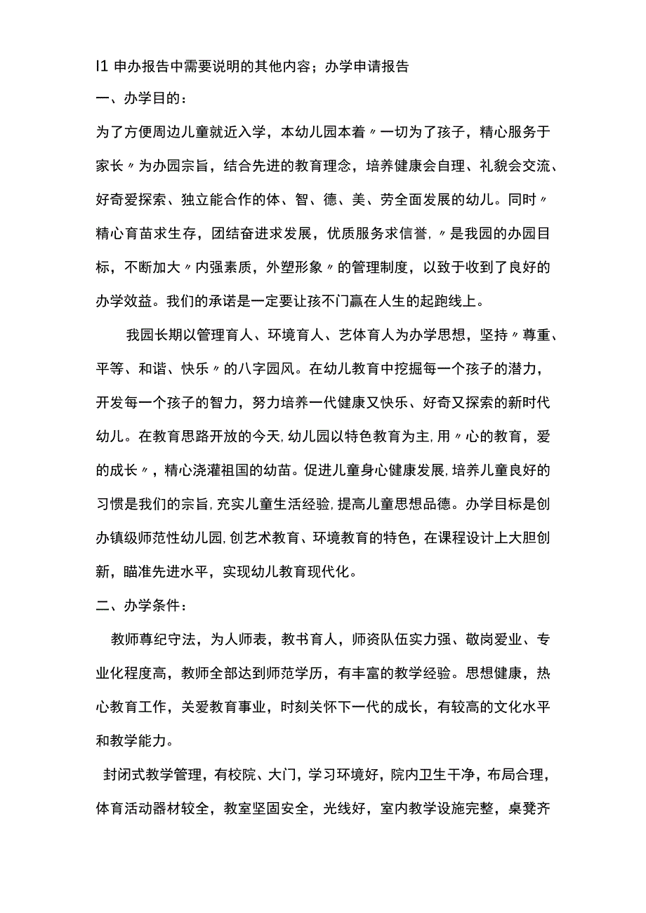 办校申请报告模板.docx_第2页