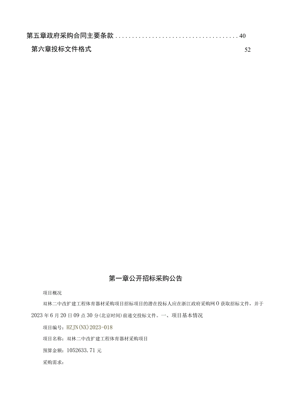 二中改扩建工程体育器材采购项目招标文件.docx_第2页