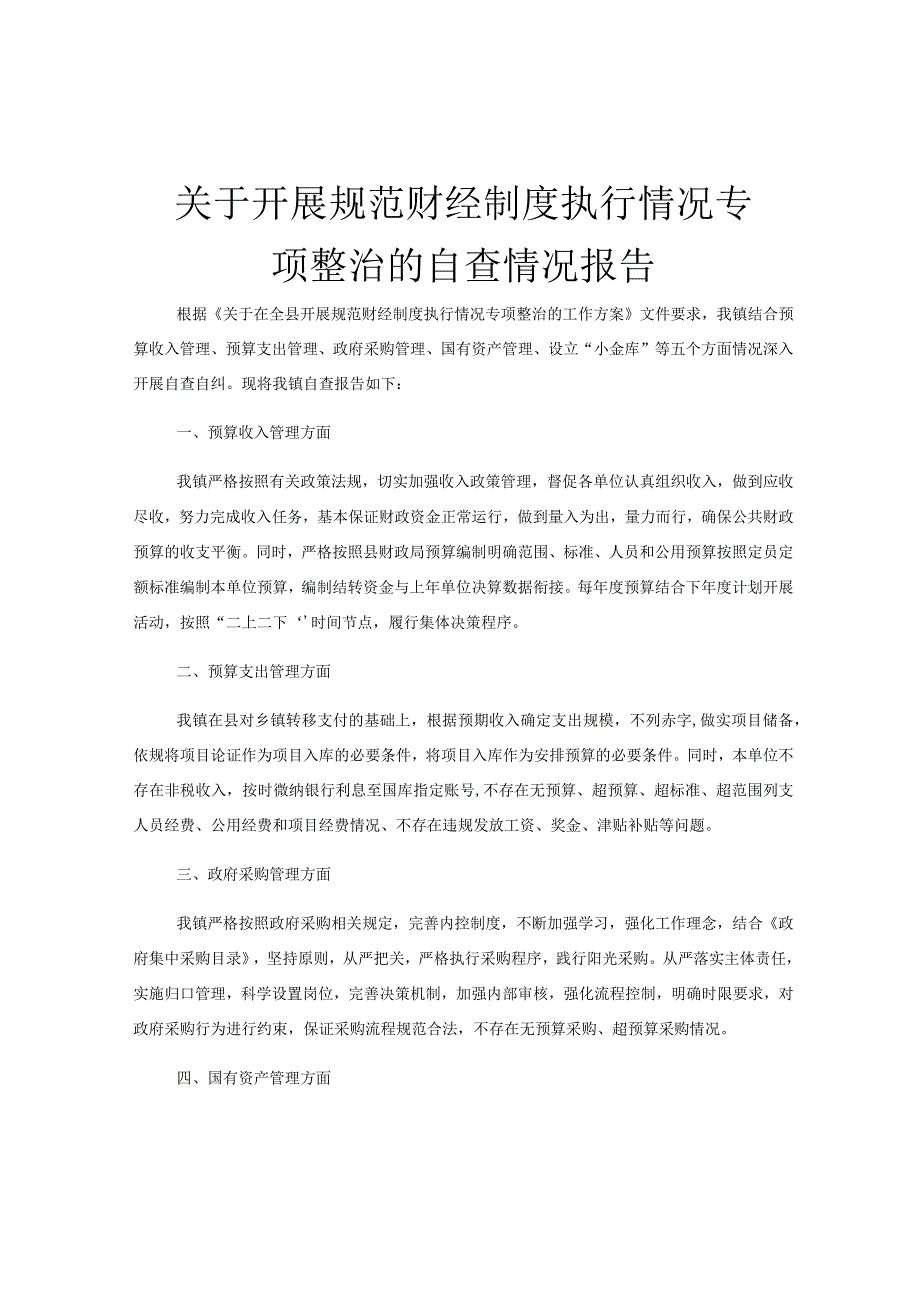 关于开展规范财经制度执行情况专项整治的自查情况报告.docx_第1页