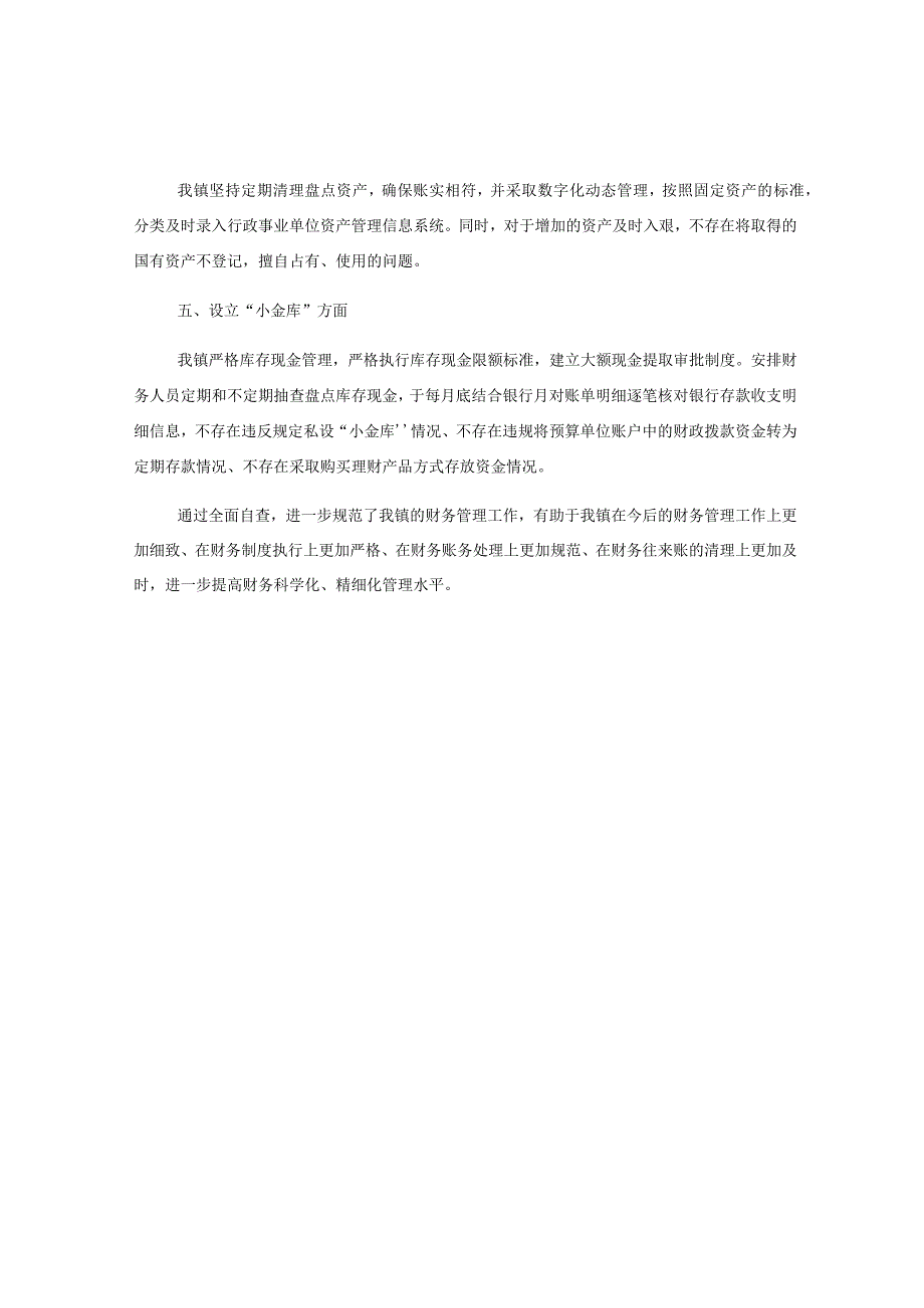 关于开展规范财经制度执行情况专项整治的自查情况报告.docx_第2页