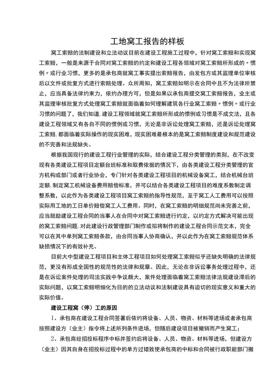 工地窝工报告的样板.docx_第1页