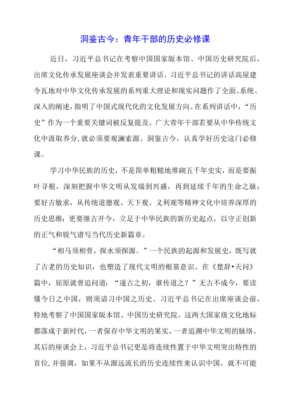 关于文化传承发展专题党课系列学习心得素材.docx_第1页