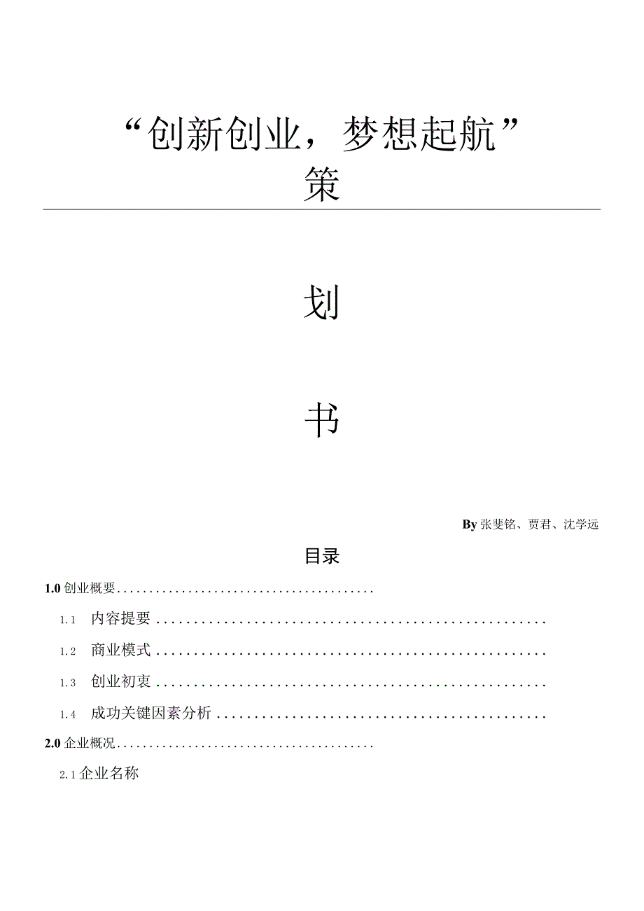 创业计划方案猫咪咖啡厅.docx_第1页