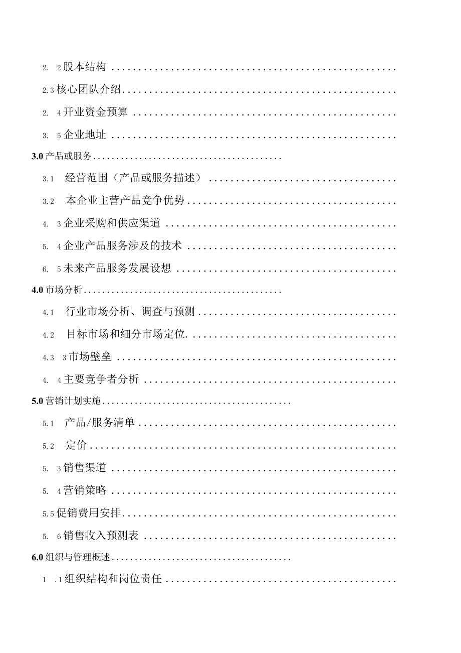 创业计划方案猫咪咖啡厅.docx_第2页