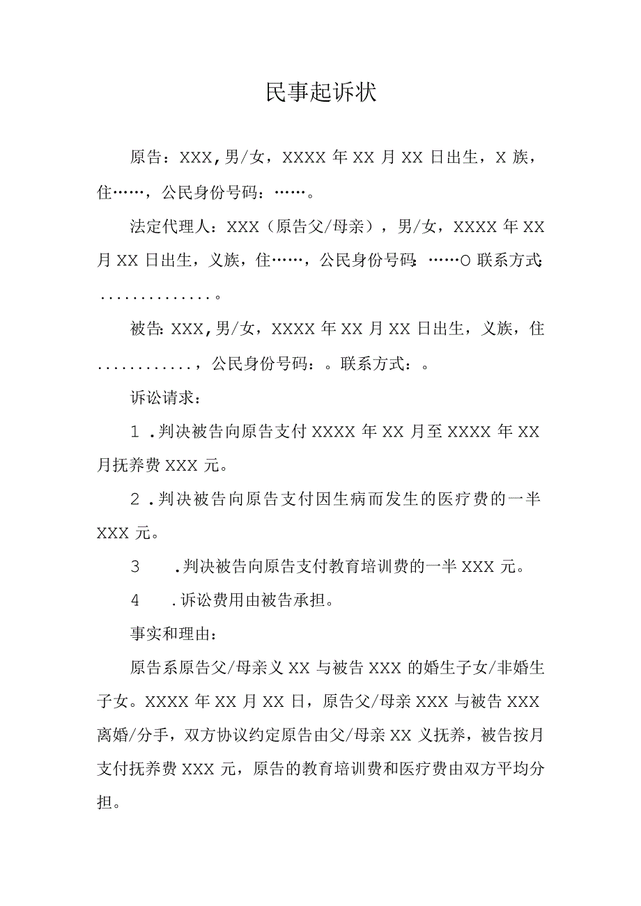 抚养费纠纷民事起诉状.docx_第1页