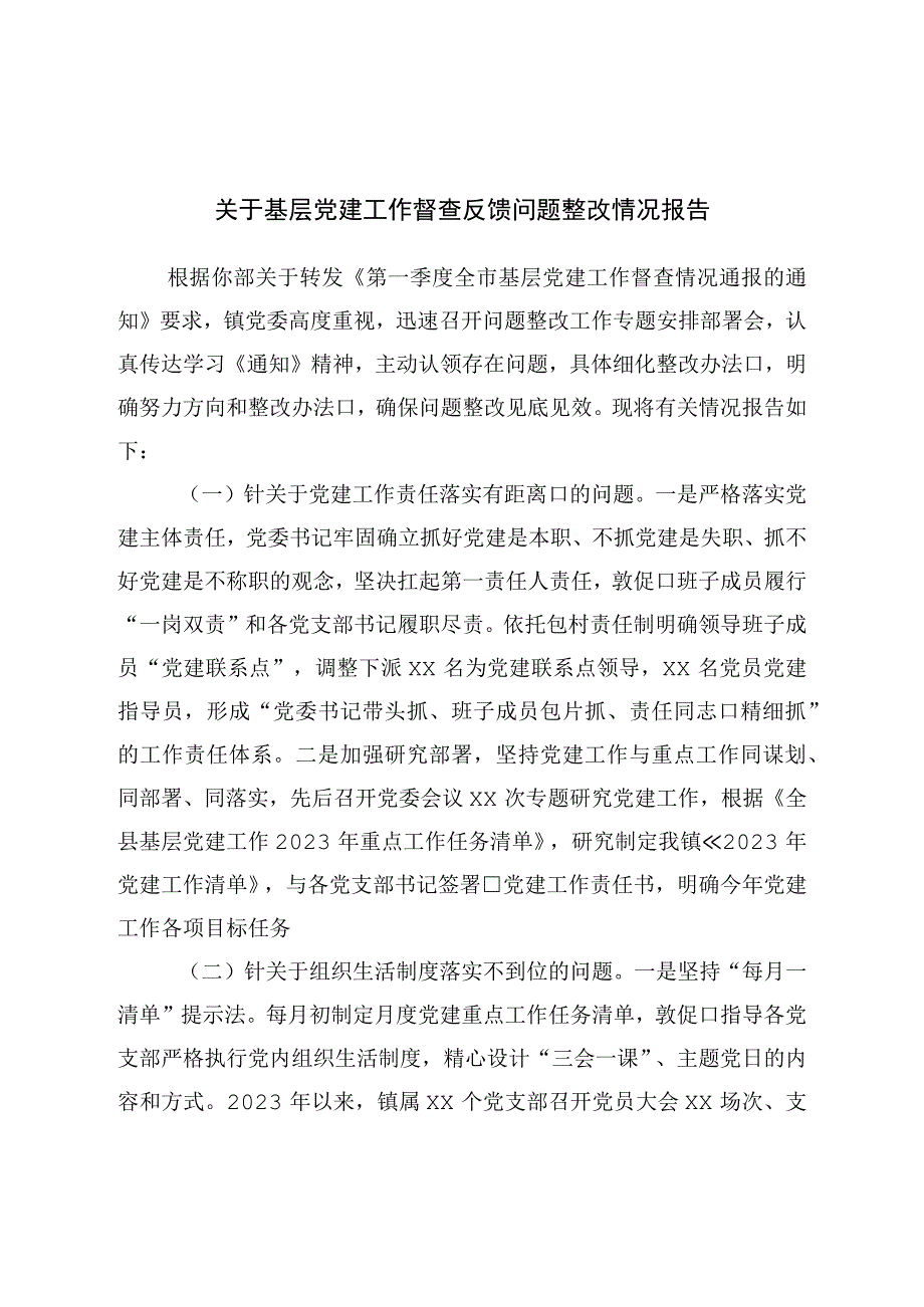 关于基层党建工作督查反馈问题整改情况报告.docx_第1页