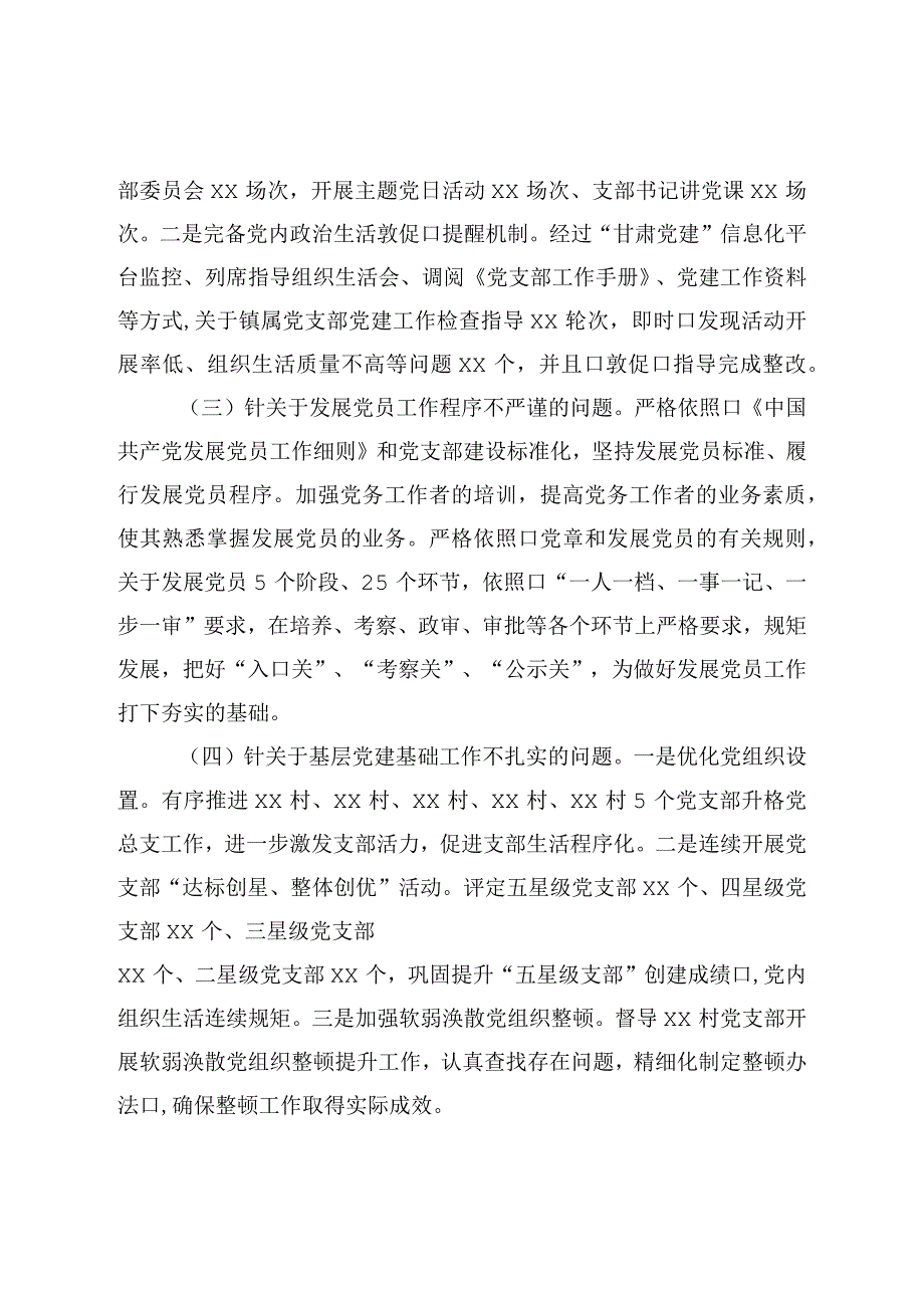 关于基层党建工作督查反馈问题整改情况报告.docx_第2页