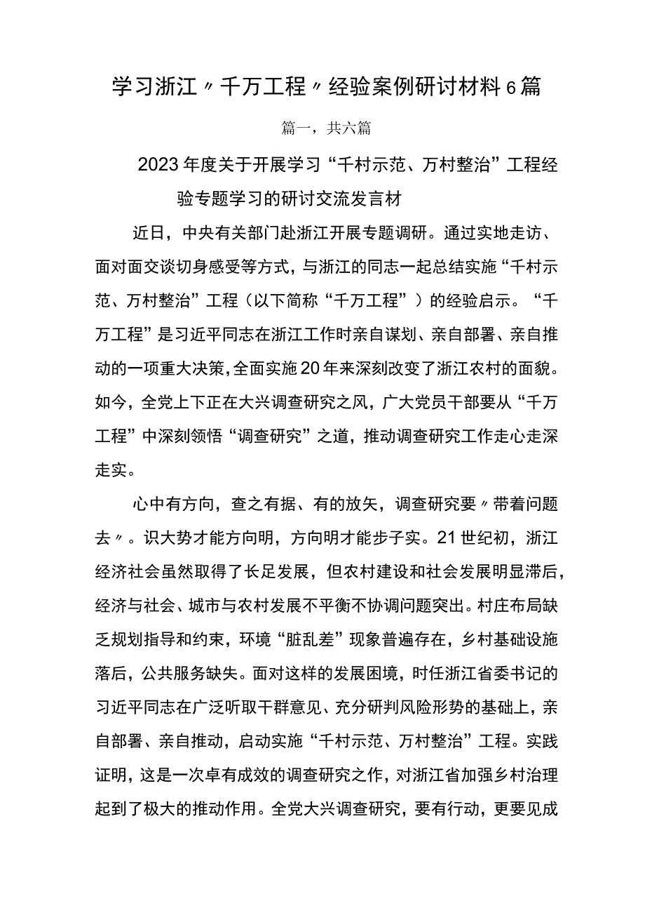 学习浙江千万工程经验案例研讨材料6篇.docx_第1页