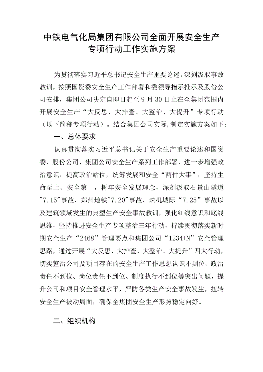 中铁电气化局集团有限公司全面开展安全生产专项行动工作实施方案.docx_第1页