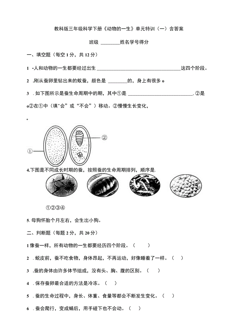 教科版三年级科学下册第二单元《动物的一生》单元特训一含答案.docx_第1页