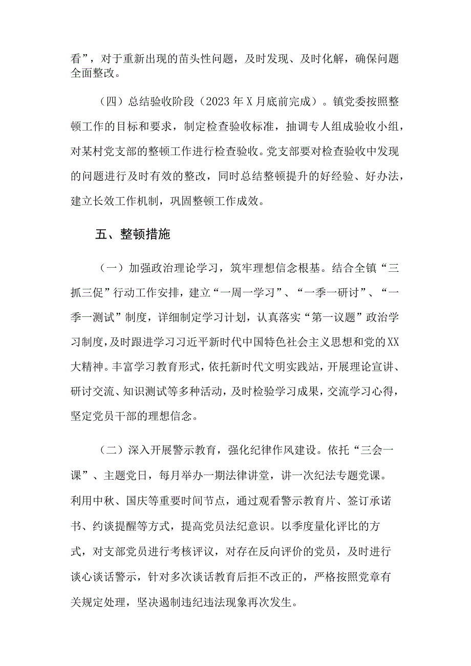 党支部软弱涣散党组织整顿提升方案4篇.docx_第3页