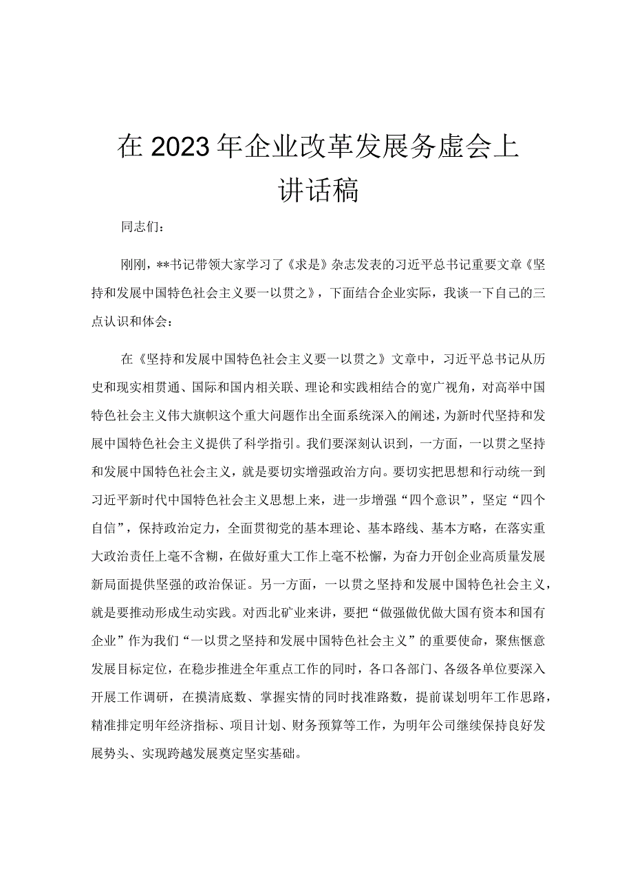 在2023年企业改革发展务虚会上讲话稿.docx_第1页