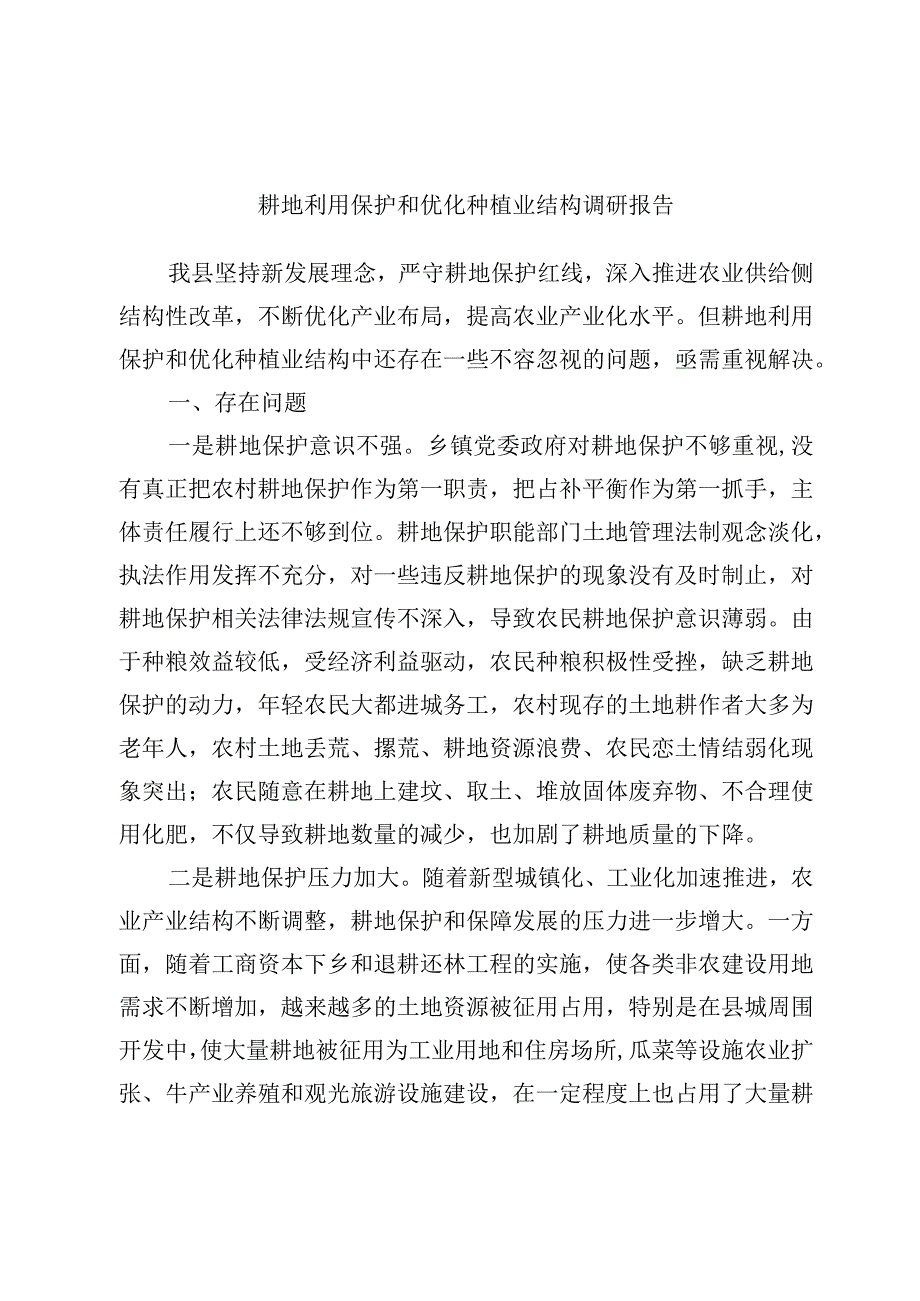 最新文档耕地利用保护和优化种植业结构调研报告.docx_第1页