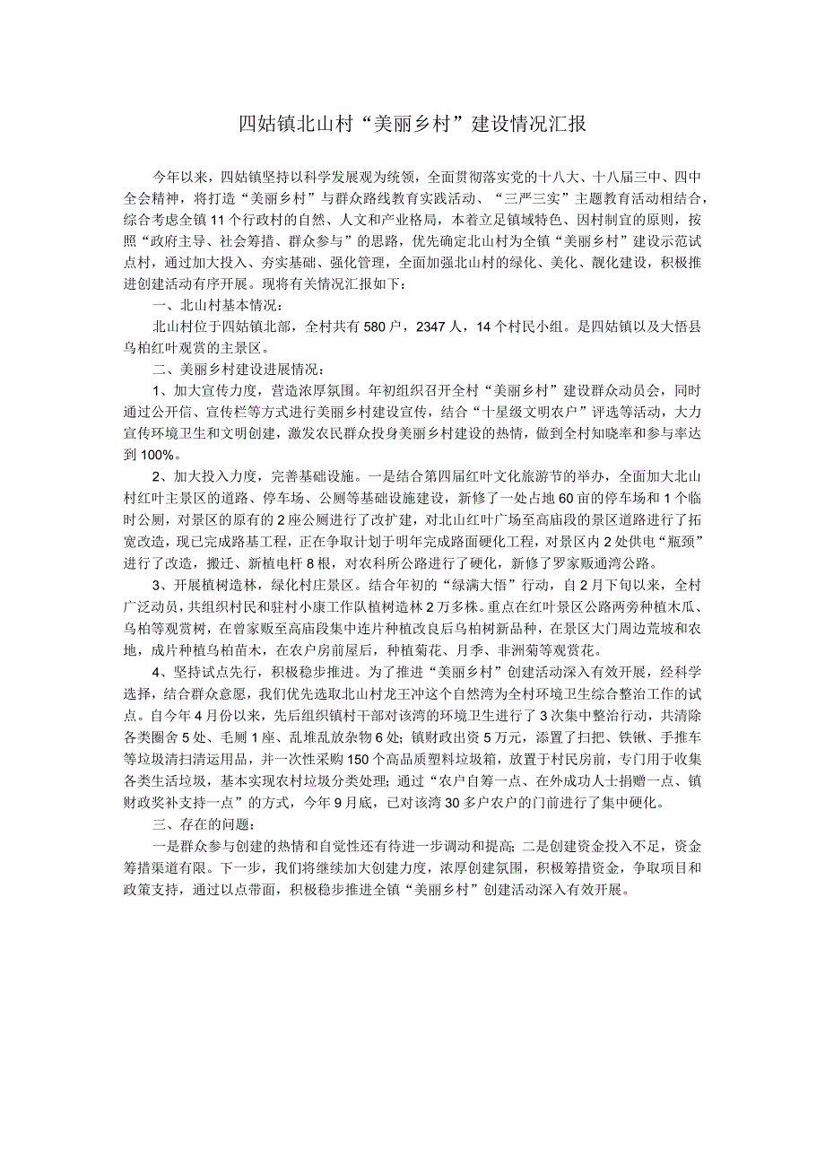 山村美丽乡村 建设情况汇报总结.docx_第1页