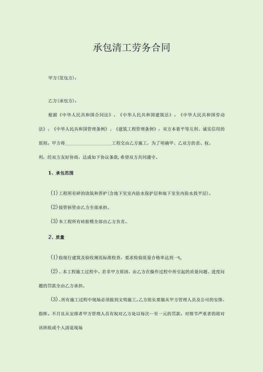 承包清工劳务合同.docx_第1页