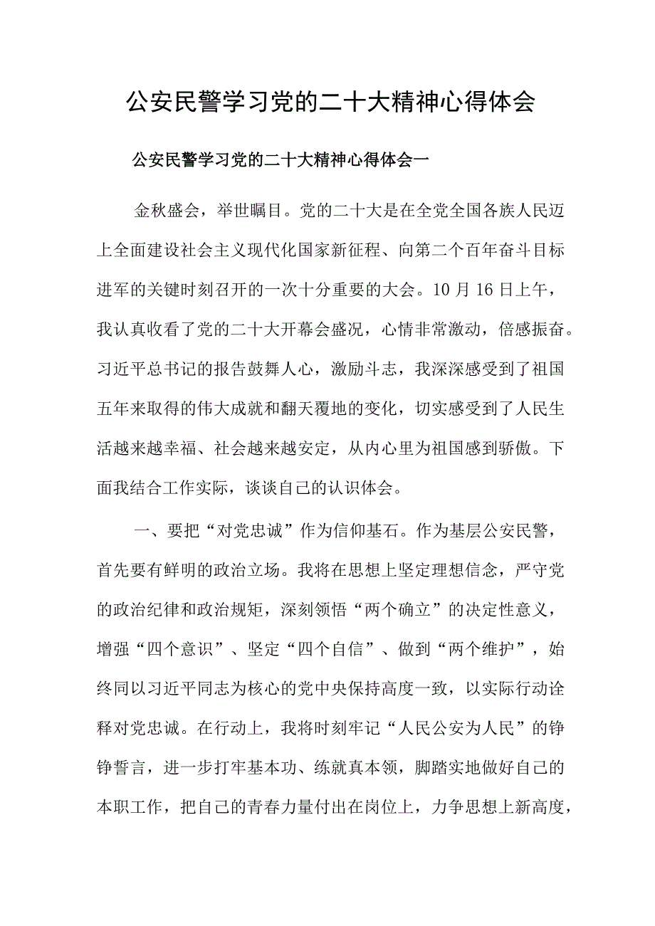 公安民警学习党的二十大精神心得体会.docx_第1页