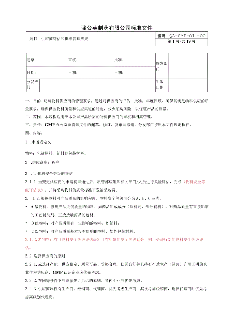 供应商评估和批准管理规定.docx_第1页