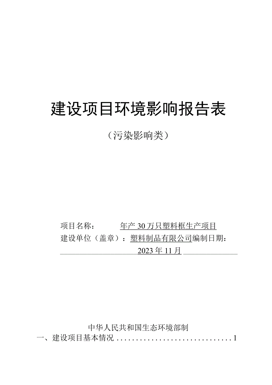 年产30万只塑料框生产项目环评报告.docx_第1页