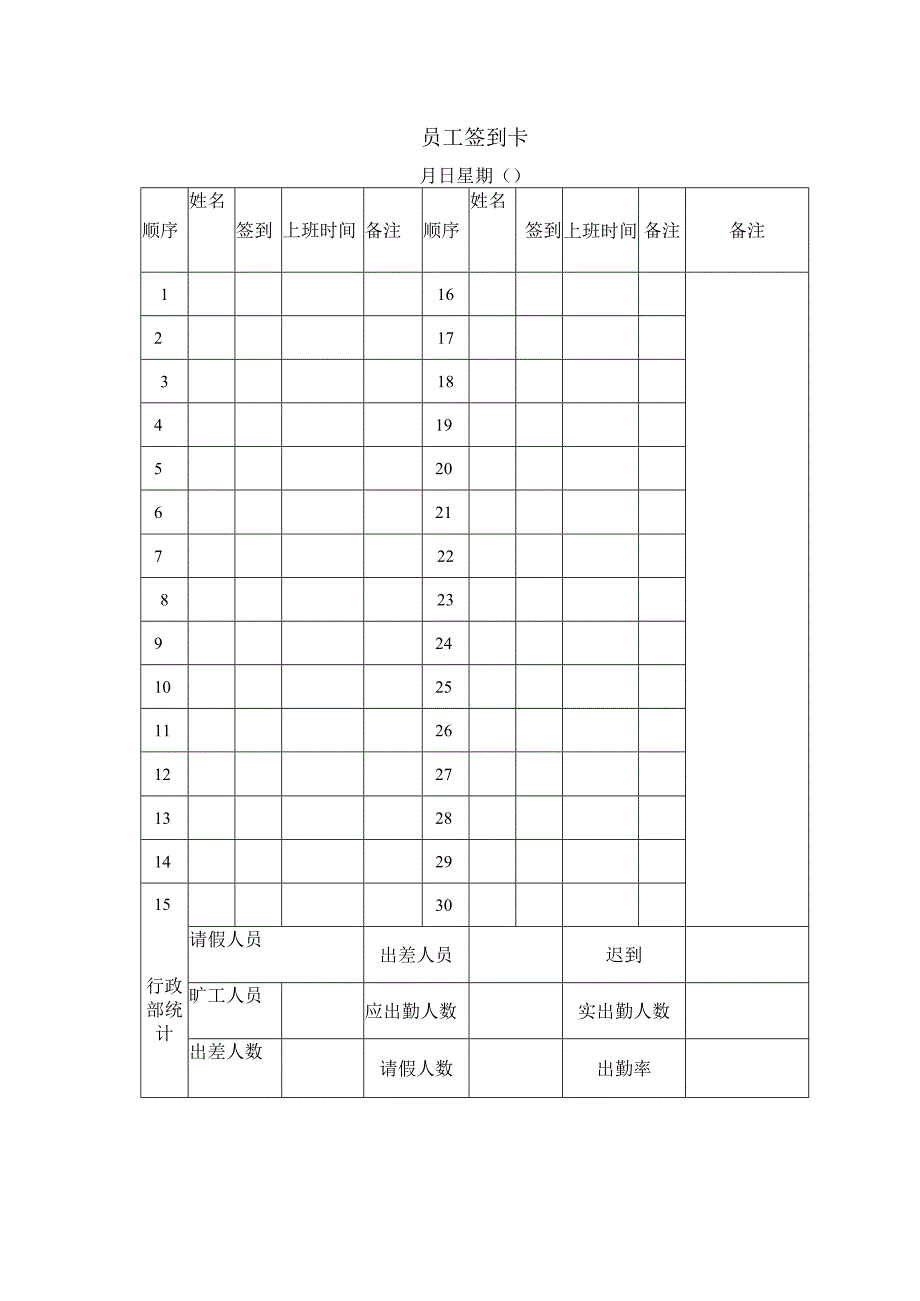 最新员工考勤记录表和员工签到卡.docx_第2页