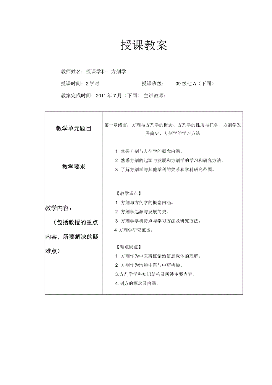 北中大方剂学教案90课时.docx_第1页