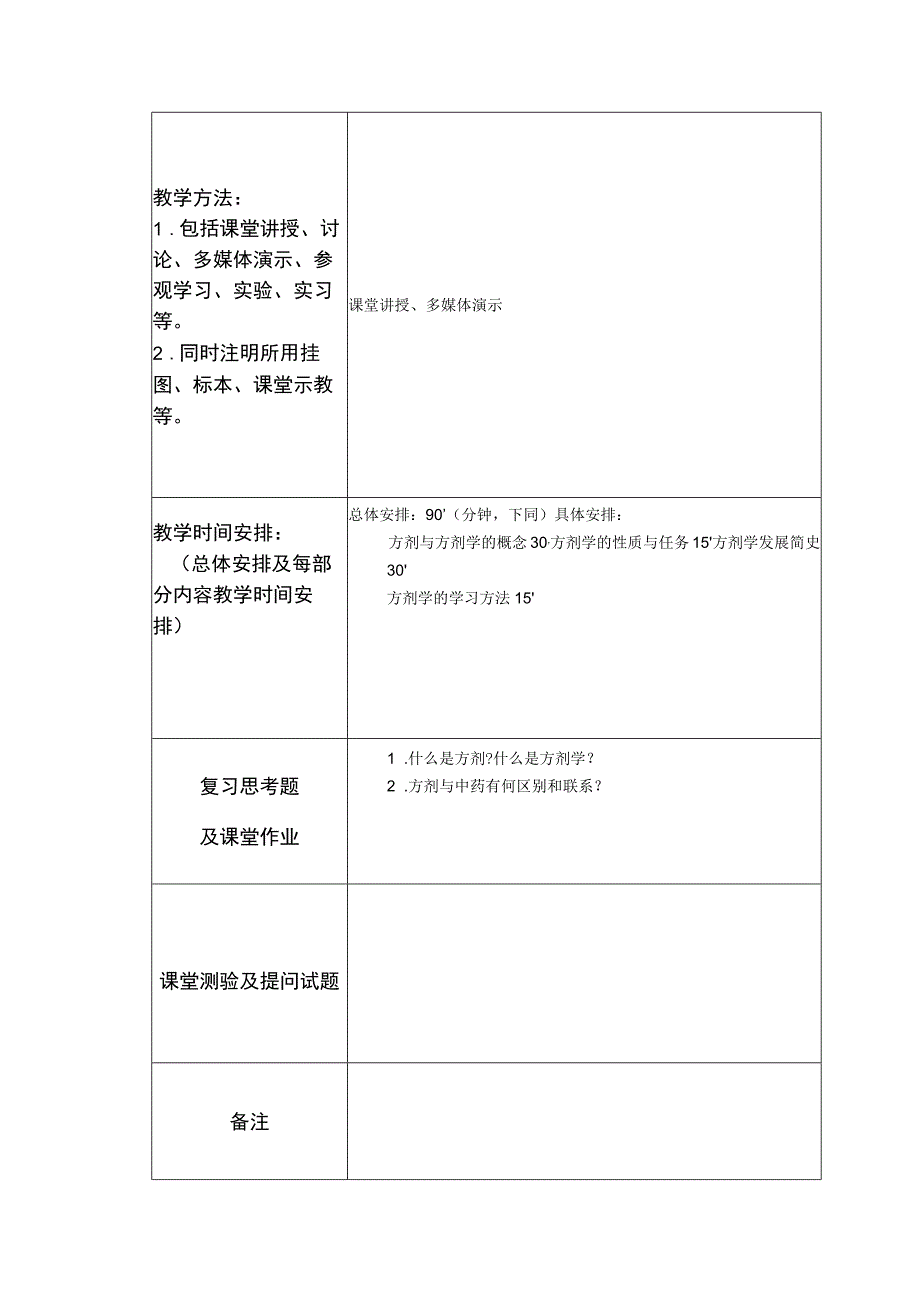 北中大方剂学教案90课时.docx_第2页