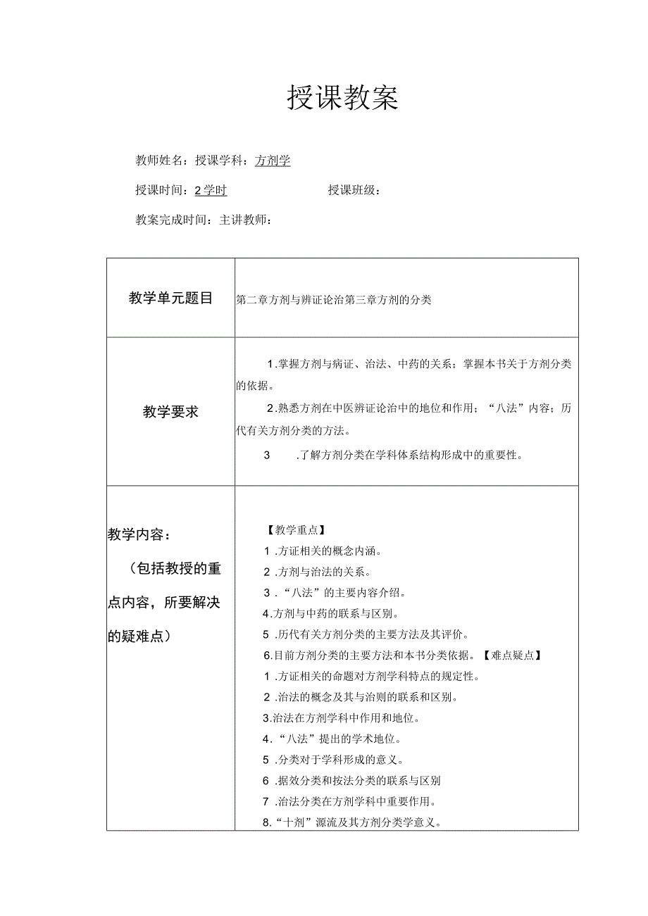 北中大方剂学教案90课时.docx_第3页