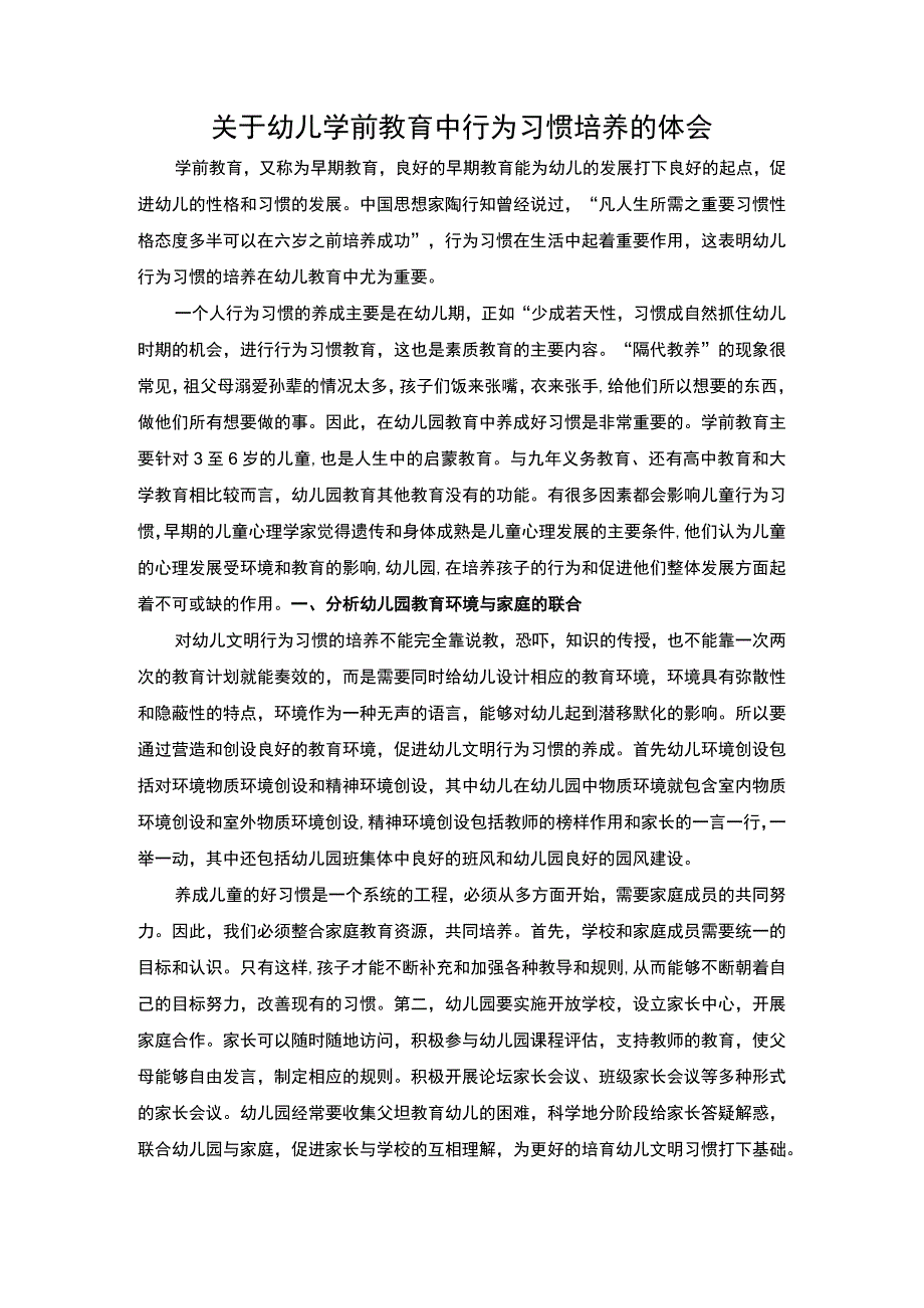 幼儿学前教育习惯培养研究论文.docx_第1页