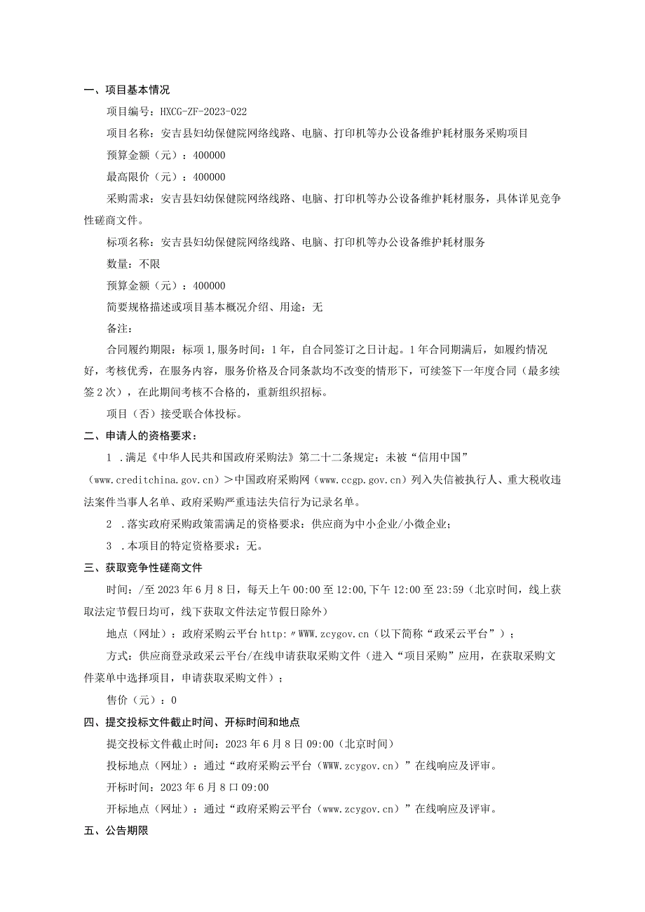 妇幼保健院网络线路电脑打印机等办公设备维护耗材服务采购项目招标文件.docx_第3页