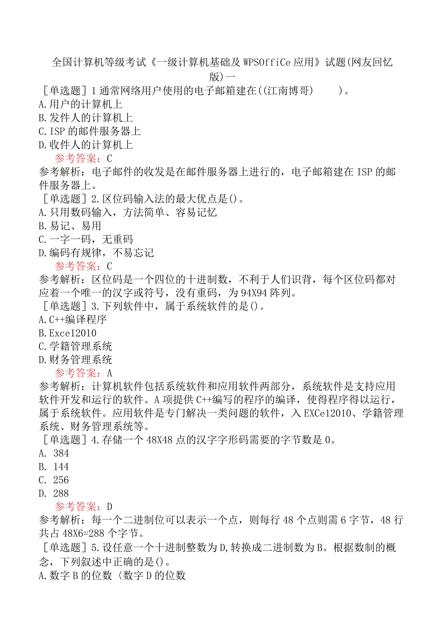 全国计算机等级考试《一级计算机基础及WPS Office应用》试题网友回忆版一.docx_第1页