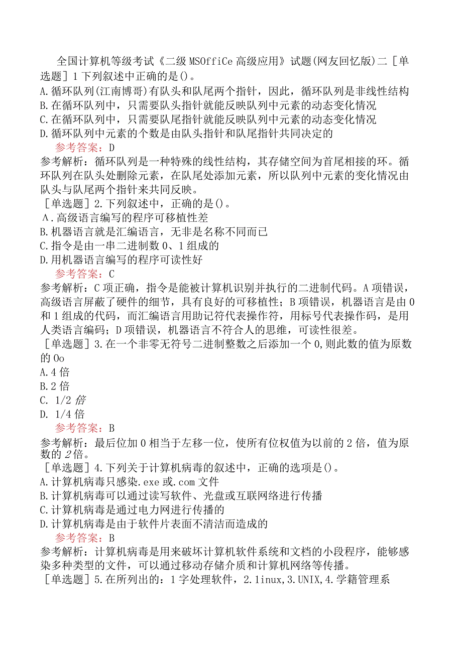 全国计算机等级考试《二级MS Office高级应用》试题网友回忆版二.docx_第1页