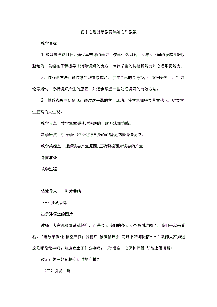 初中心理健康教育误解之后教案.docx_第1页