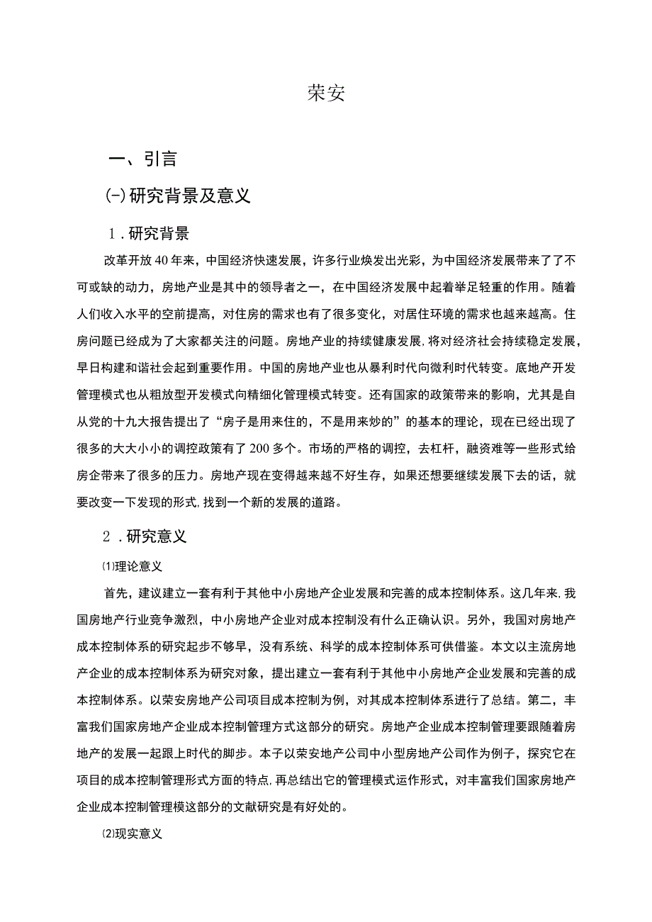 房地产成本控制研究论文.docx_第2页