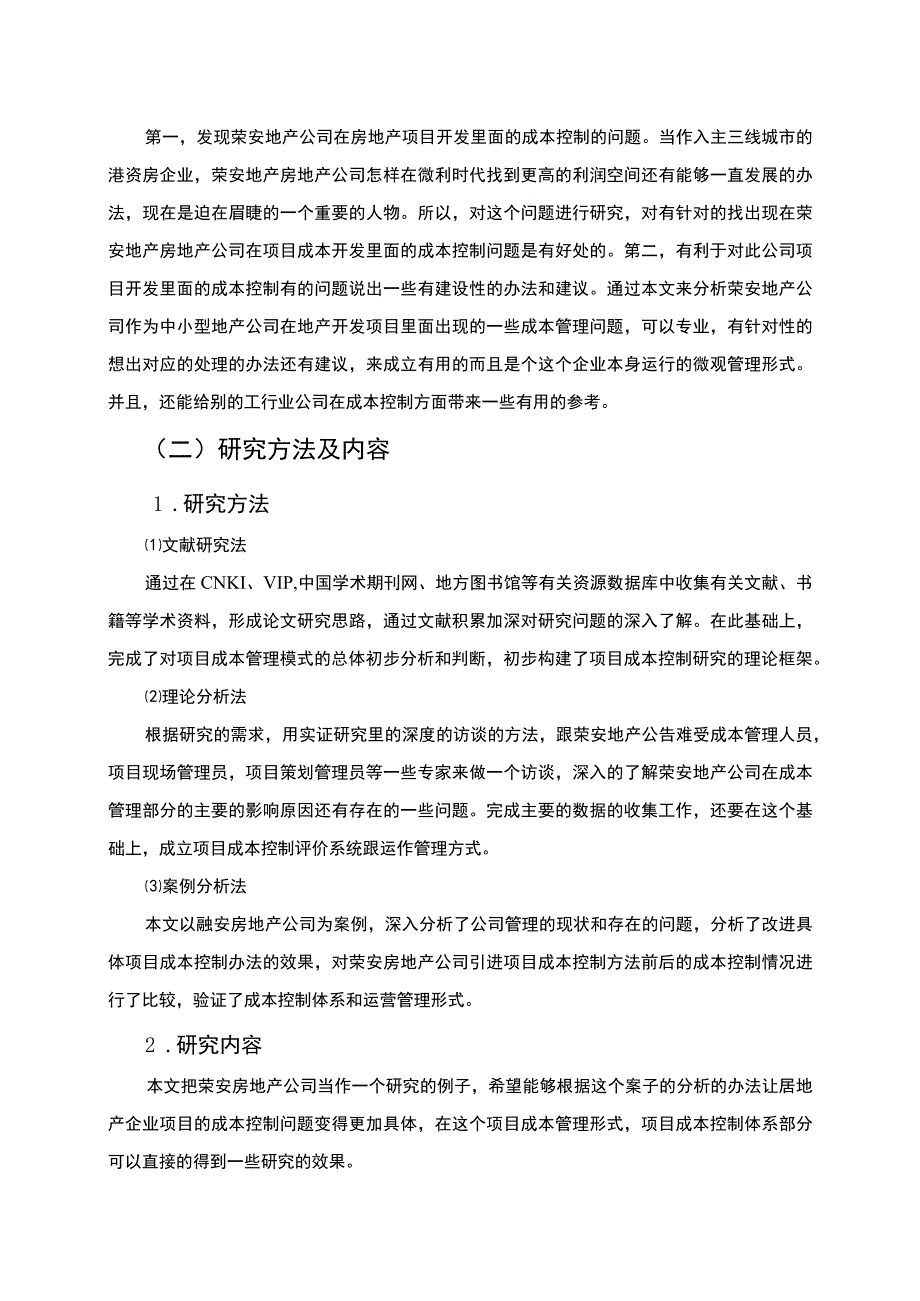 房地产成本控制研究论文.docx_第3页