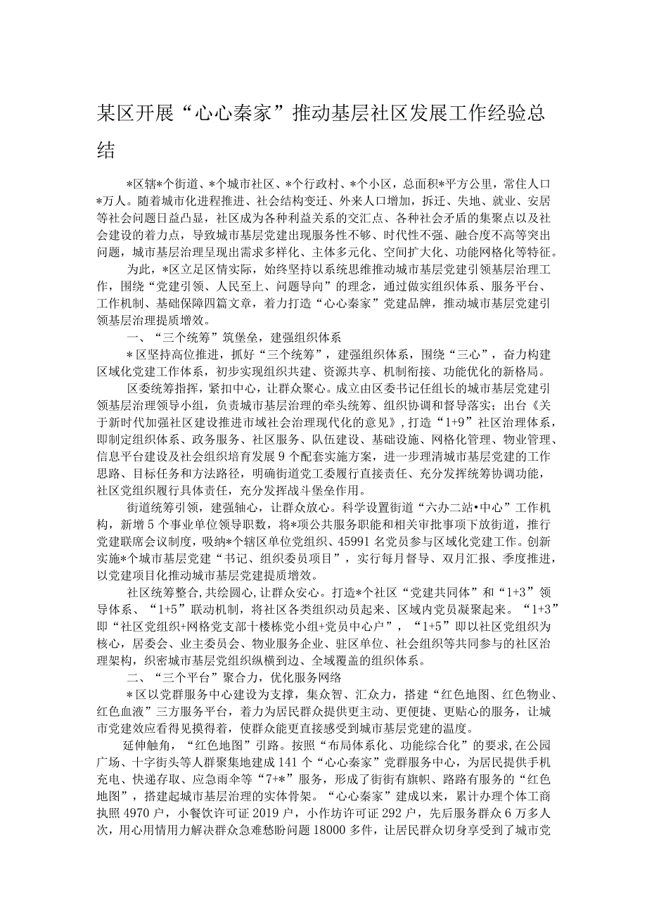 某区开展心心秦家推动基层社区发展工作经验总结.docx_第1页