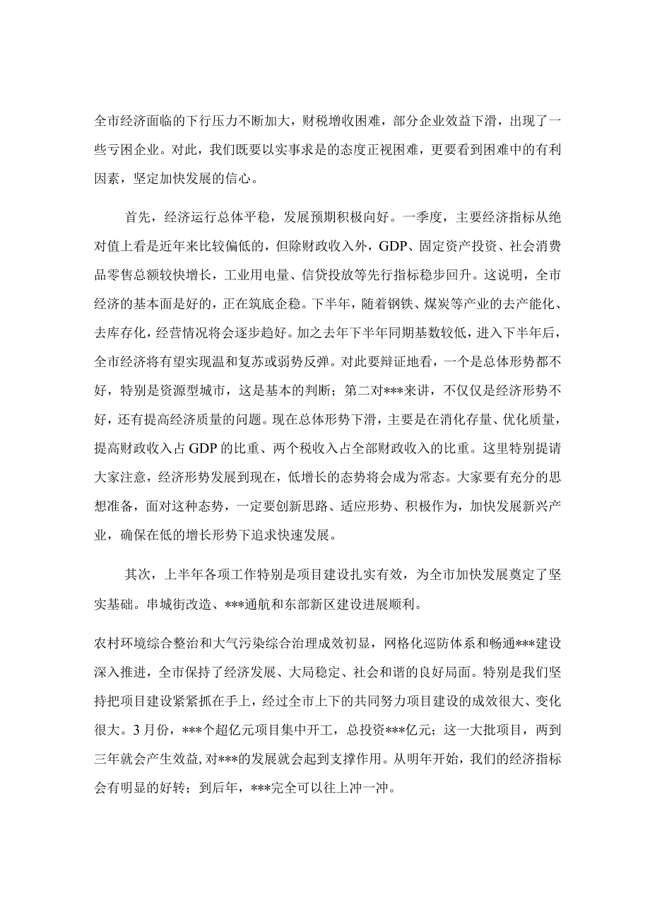 在重点项目观摩暨经济形势分析会议上的讲话稿.docx_第2页