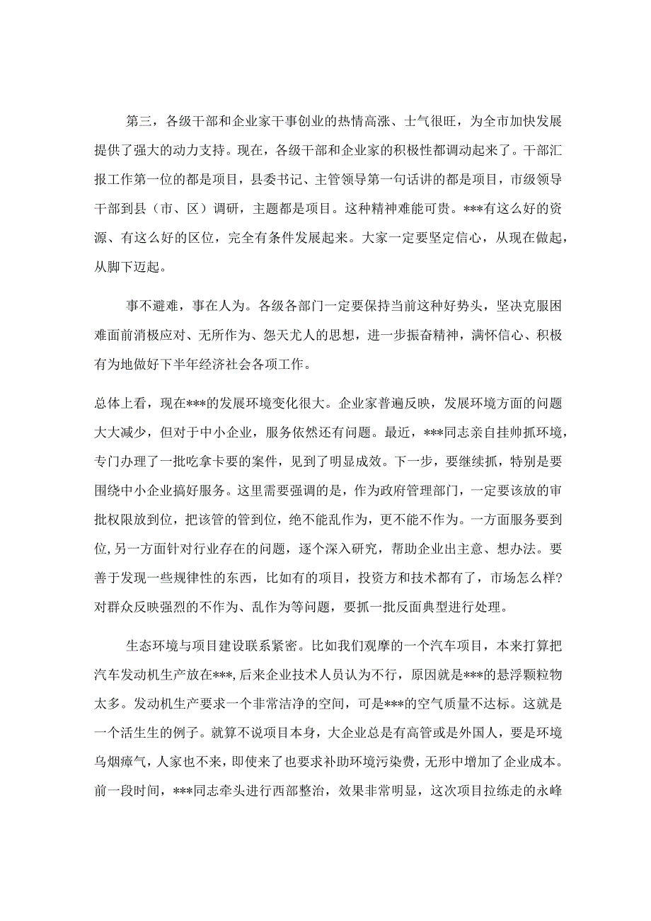 在重点项目观摩暨经济形势分析会议上的讲话稿.docx_第3页