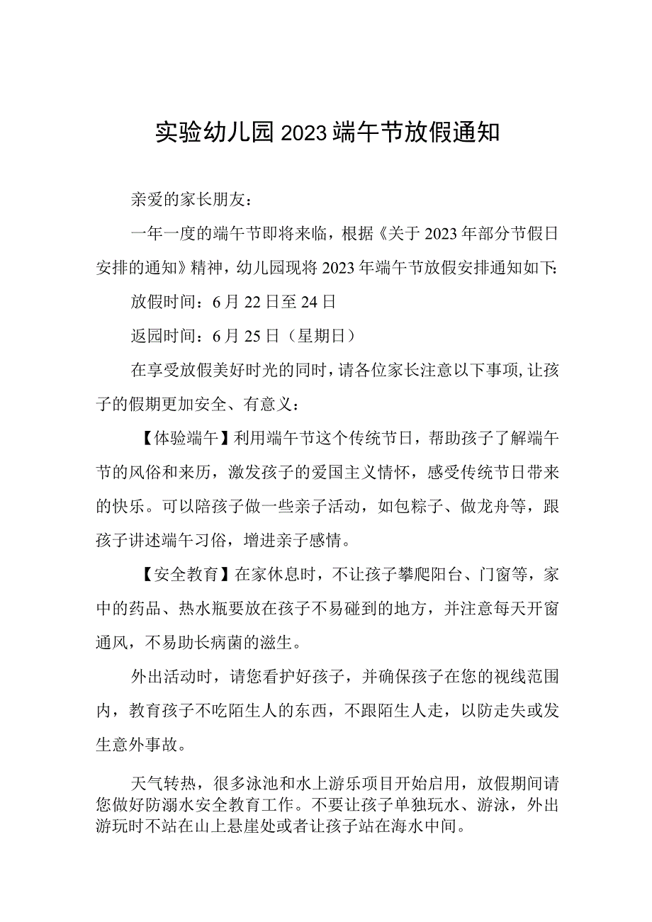 实验幼儿园2023年端午节放假通知范文4篇.docx_第1页