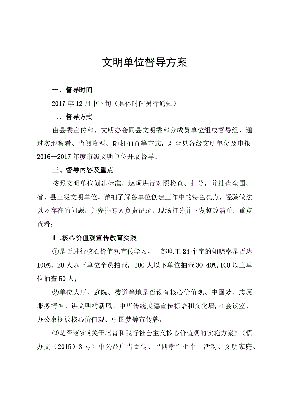 文明单位督导方案 范本.docx_第1页