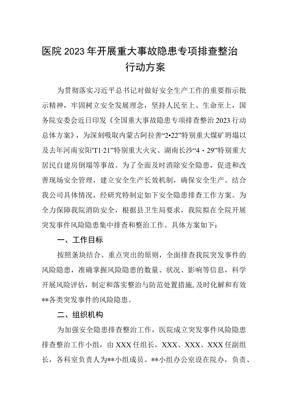 医院2023年开展重大事故隐患专项排查整治行动方案精选共五篇.docx_第1页