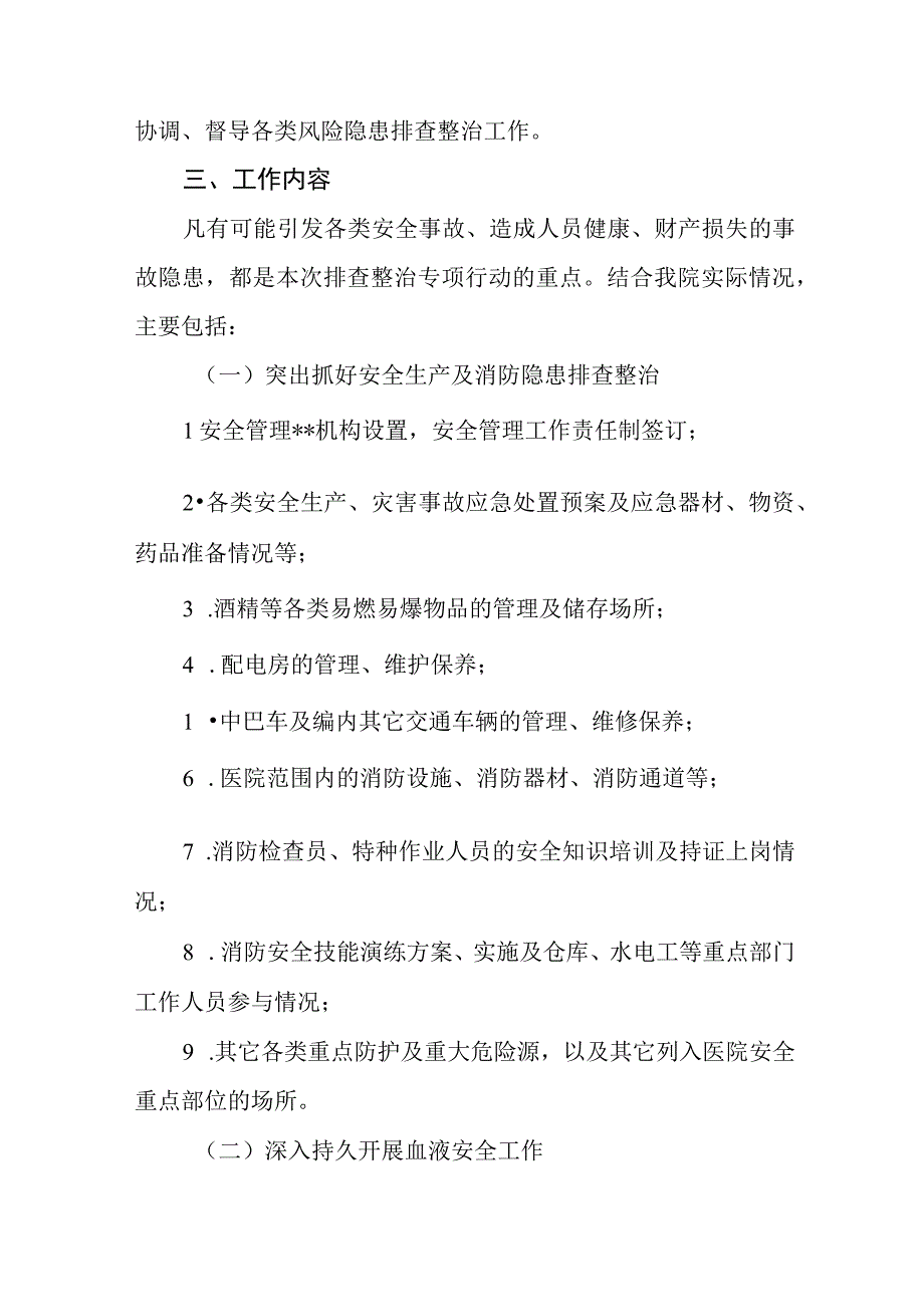 医院2023年开展重大事故隐患专项排查整治行动方案精选共五篇.docx_第2页