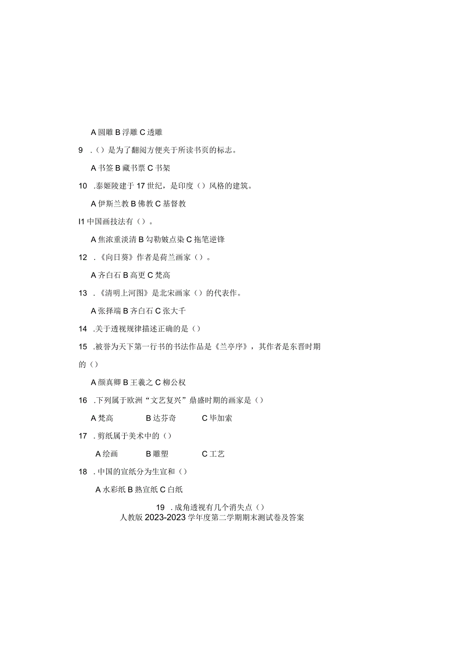 人教版20232023学年度第二学期七年级下册美术期末测试卷及答案含三套题_001.docx_第1页