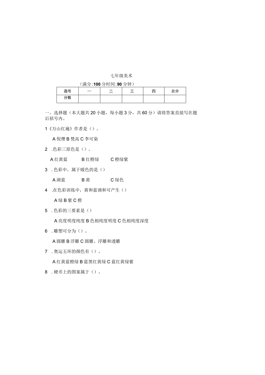 人教版20232023学年度第二学期七年级下册美术期末测试卷及答案含三套题_001.docx_第2页