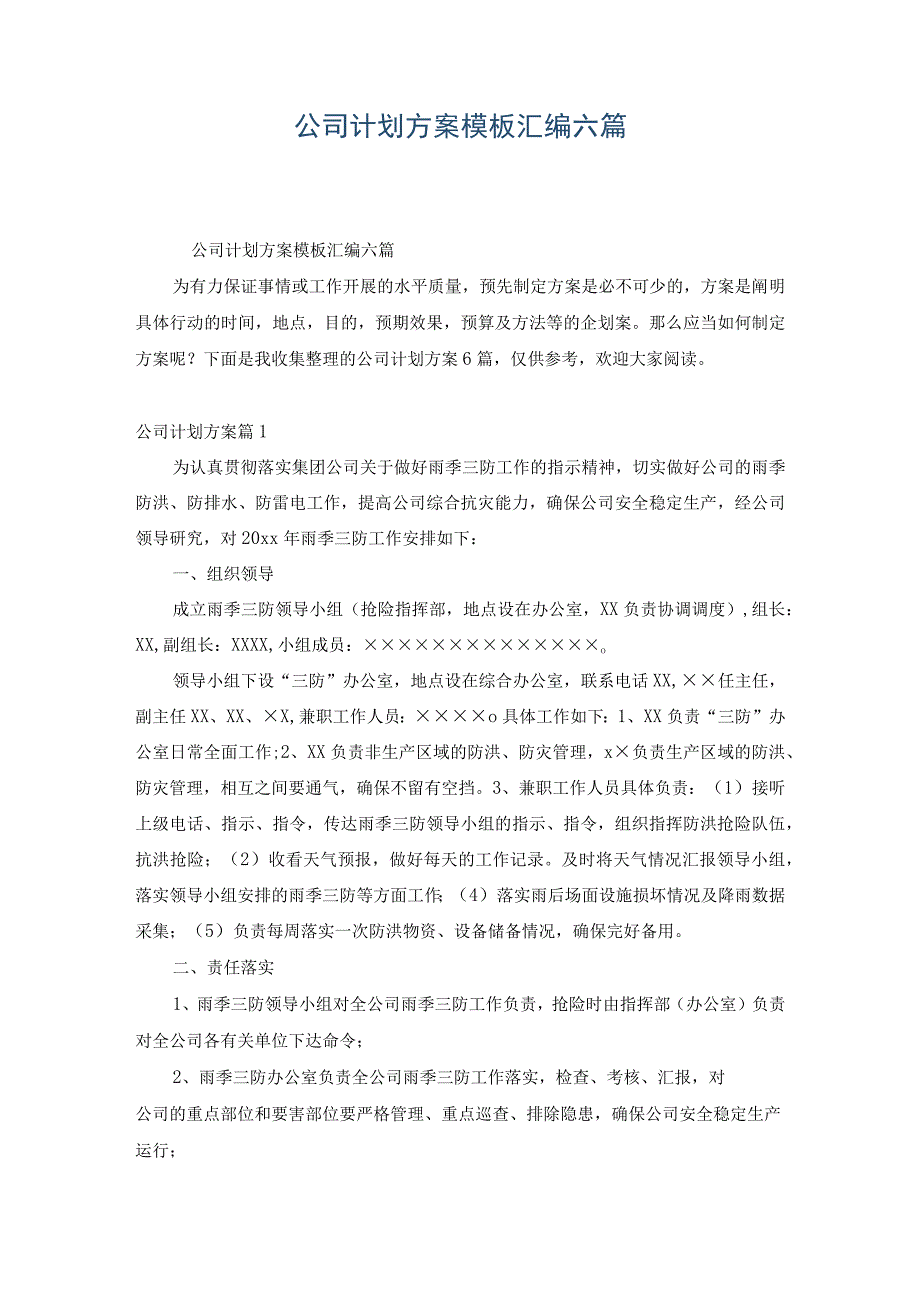 公司计划方案模板汇编六篇.docx_第1页