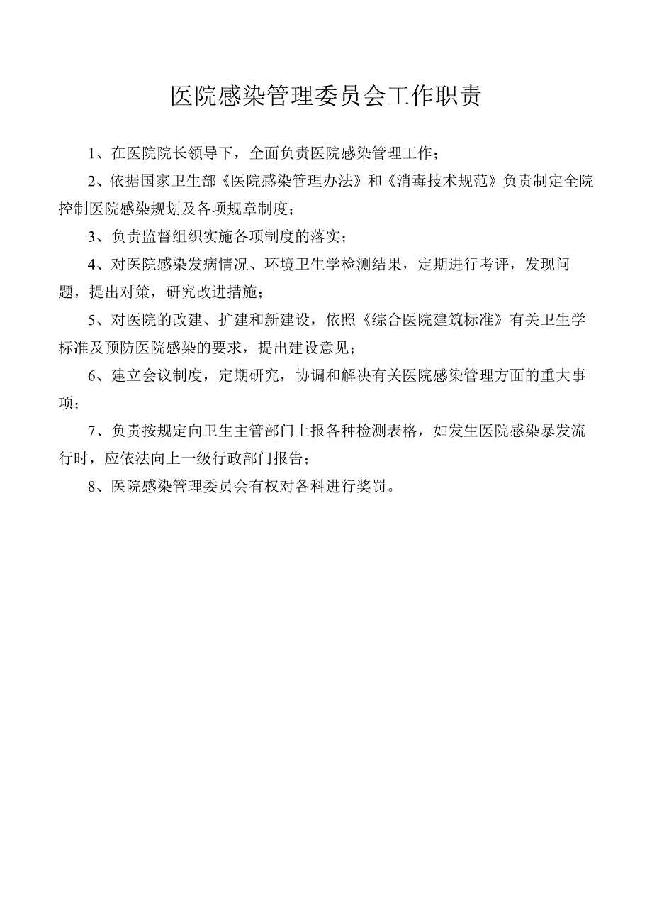 医院感染管理委员会工作职责.docx_第1页