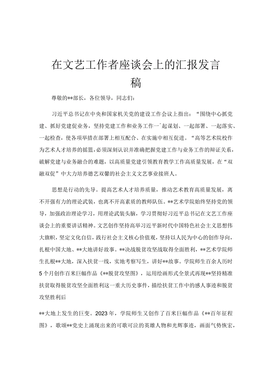 在文艺工作者座谈会上的汇报发言稿.docx_第1页