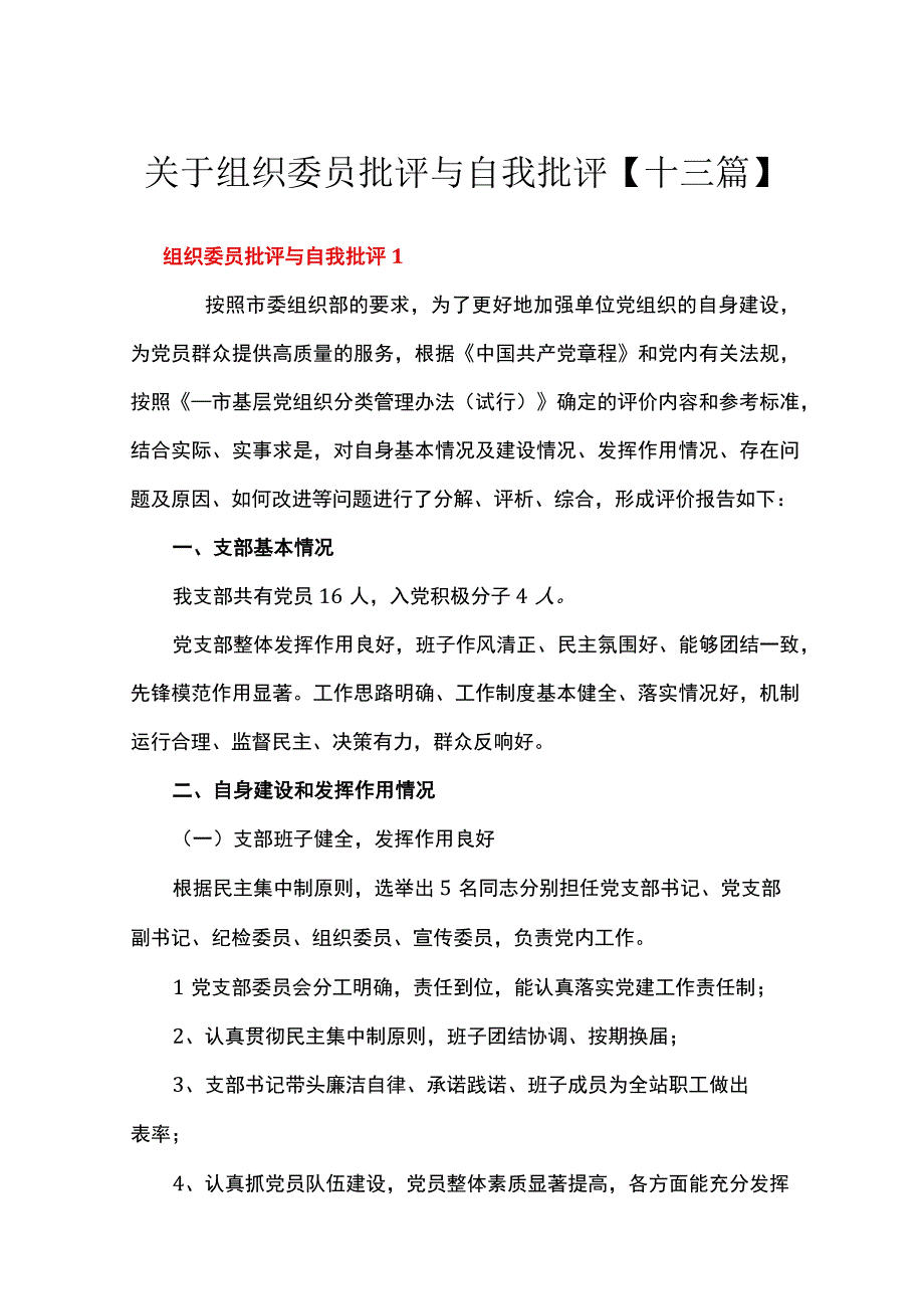 关于组织委员批评与自我批评十三篇.docx_第1页