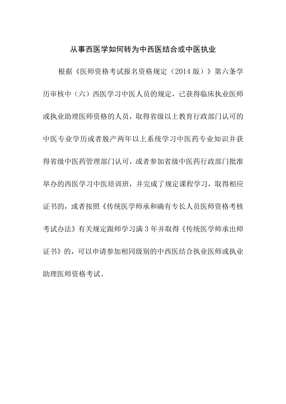 从事西医学如何转为中西医结合或中医执业.docx_第1页