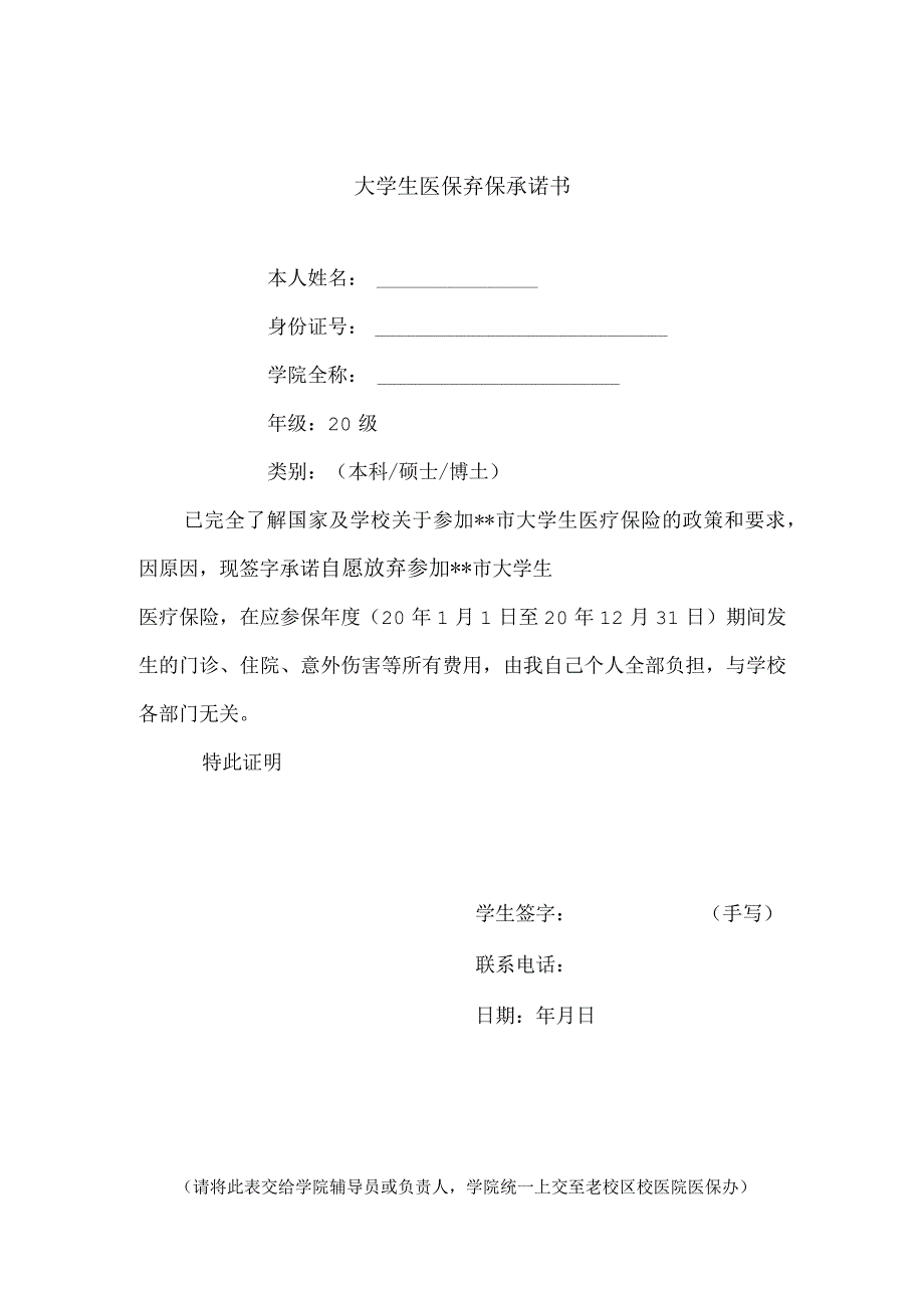 大学生医保弃保承诺书.docx_第1页