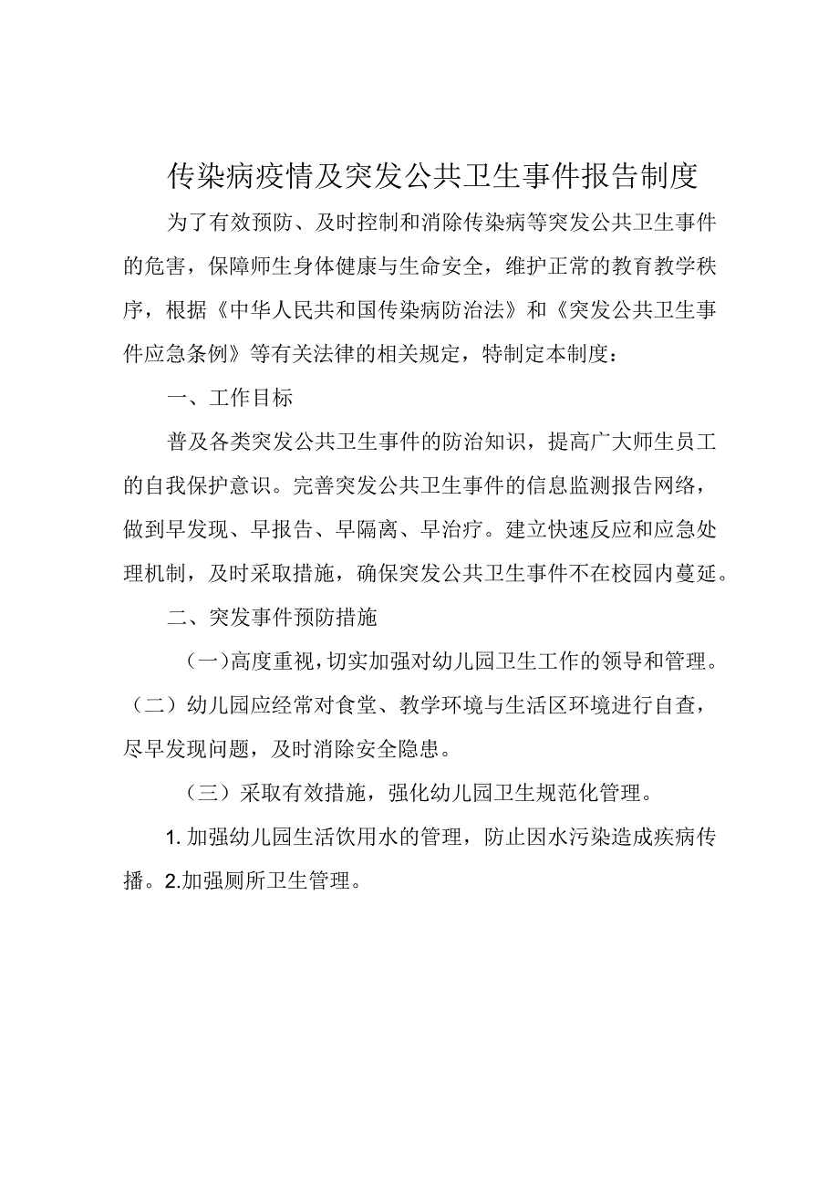 传染病疫情及突发公共卫生事件报告制度.docx_第1页